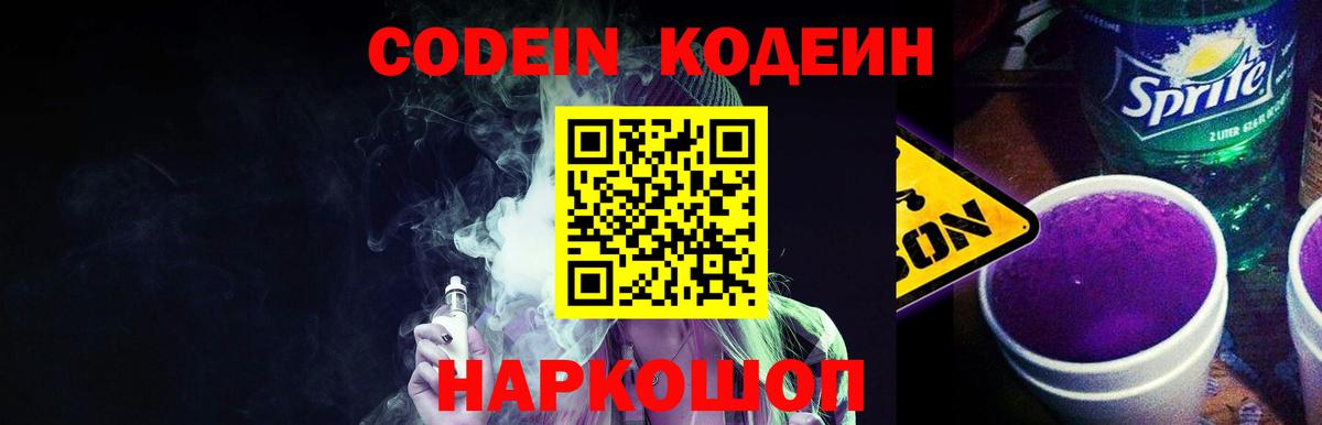 Кодеин напиток Lean (лин)  Кодеиновый сироп Lean Purple Drank  Пугачёв  Вход с VPN 